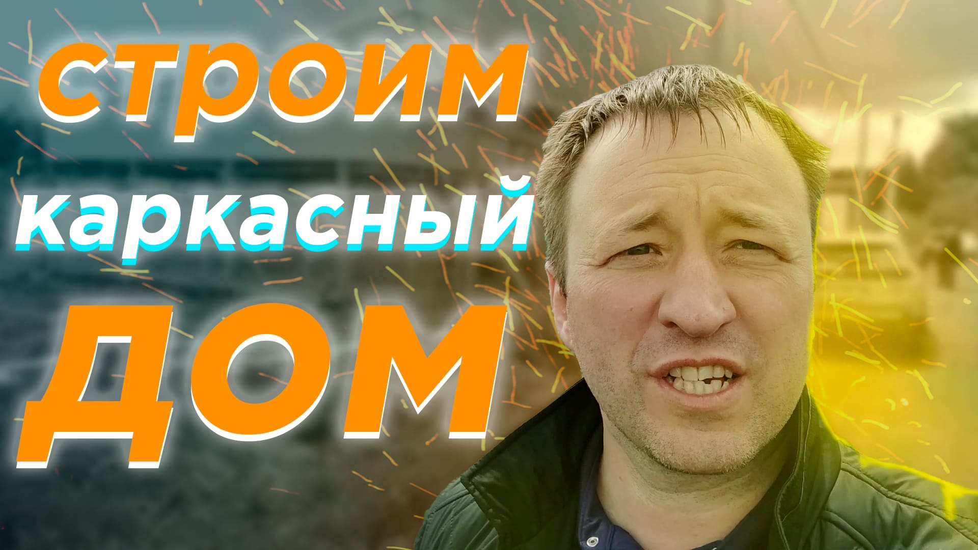 Строительство каркасного двухэтажного дома в коттеджном посёлке Calipso Village