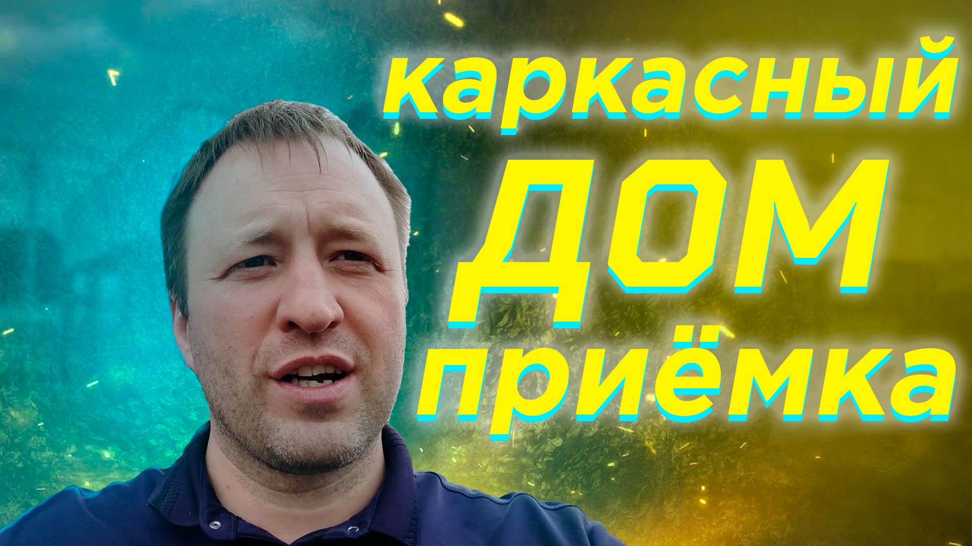 Строительство каркасного двухэтажного дома площадью 237 м2 с мансардным этажом