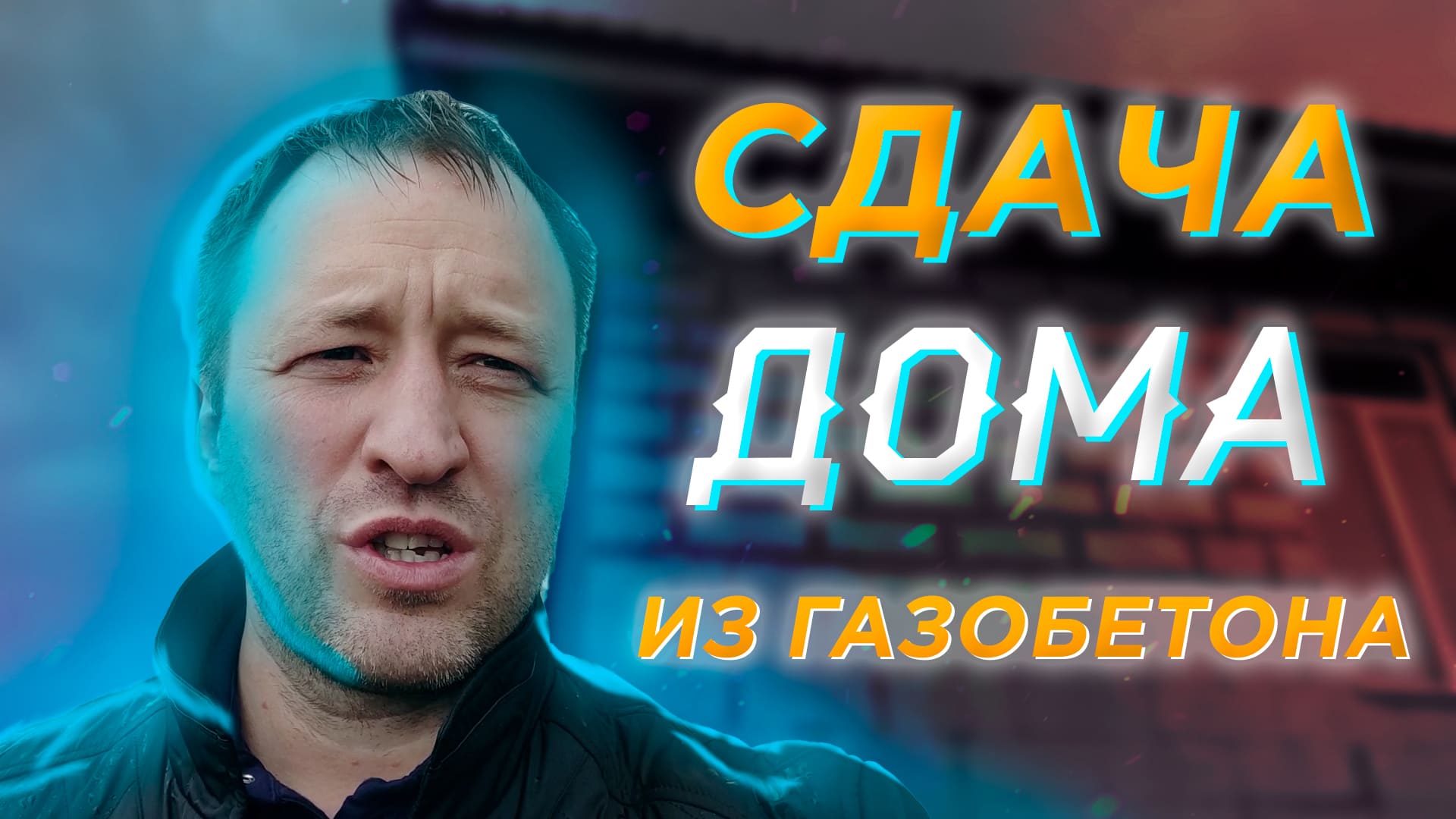 Окончание работ по строительству дома в Степаньково🏠