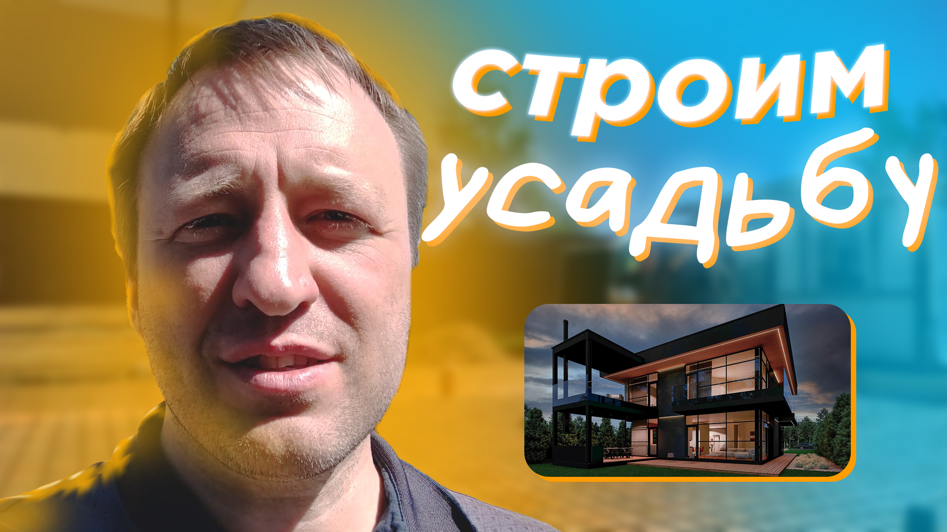 Строительство дома в стиле хай-тек в коттеджном посёлке СНТ Усадьба