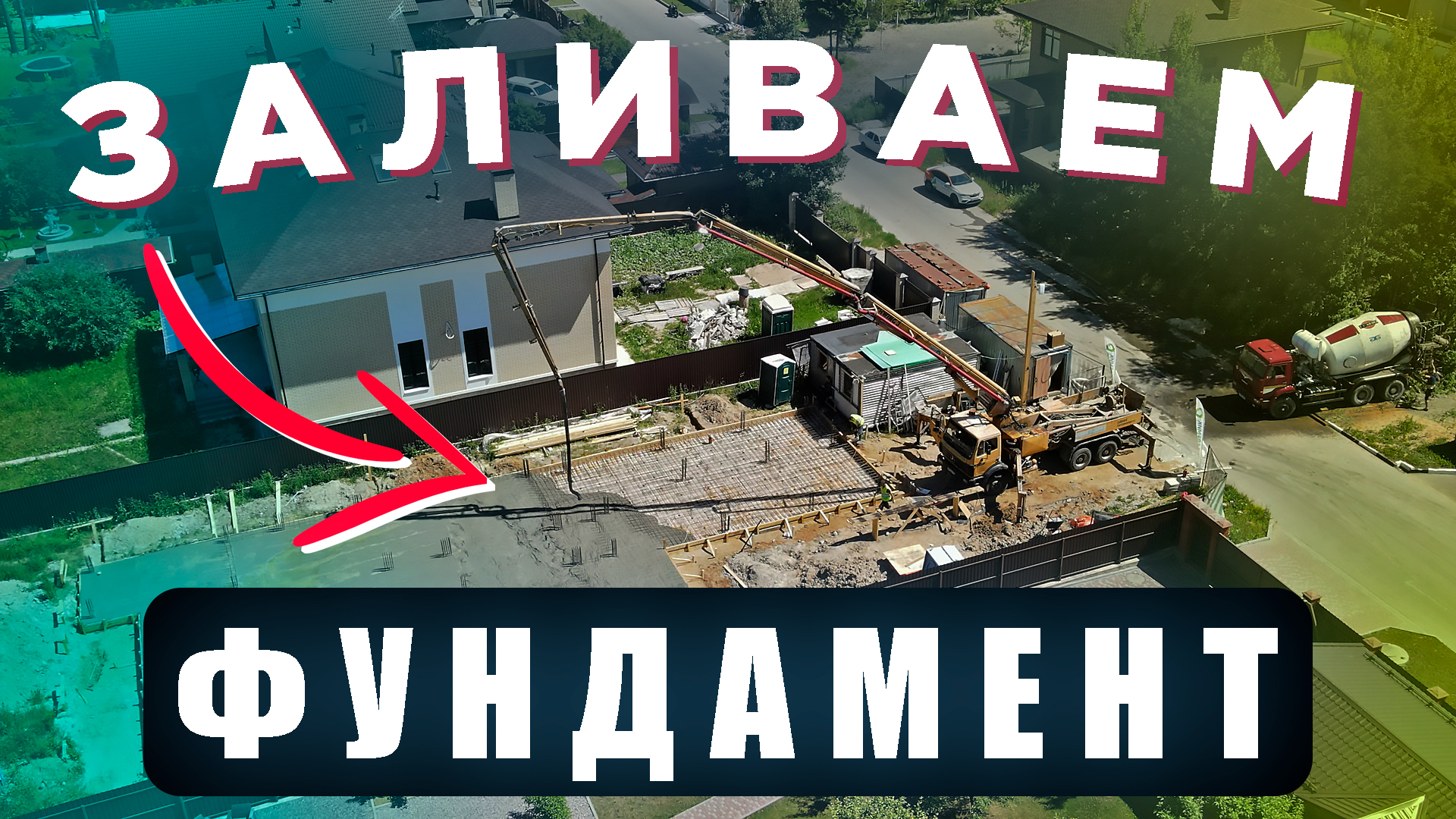 Заливка бетоном фундамента дома в коттеджном посёлке \