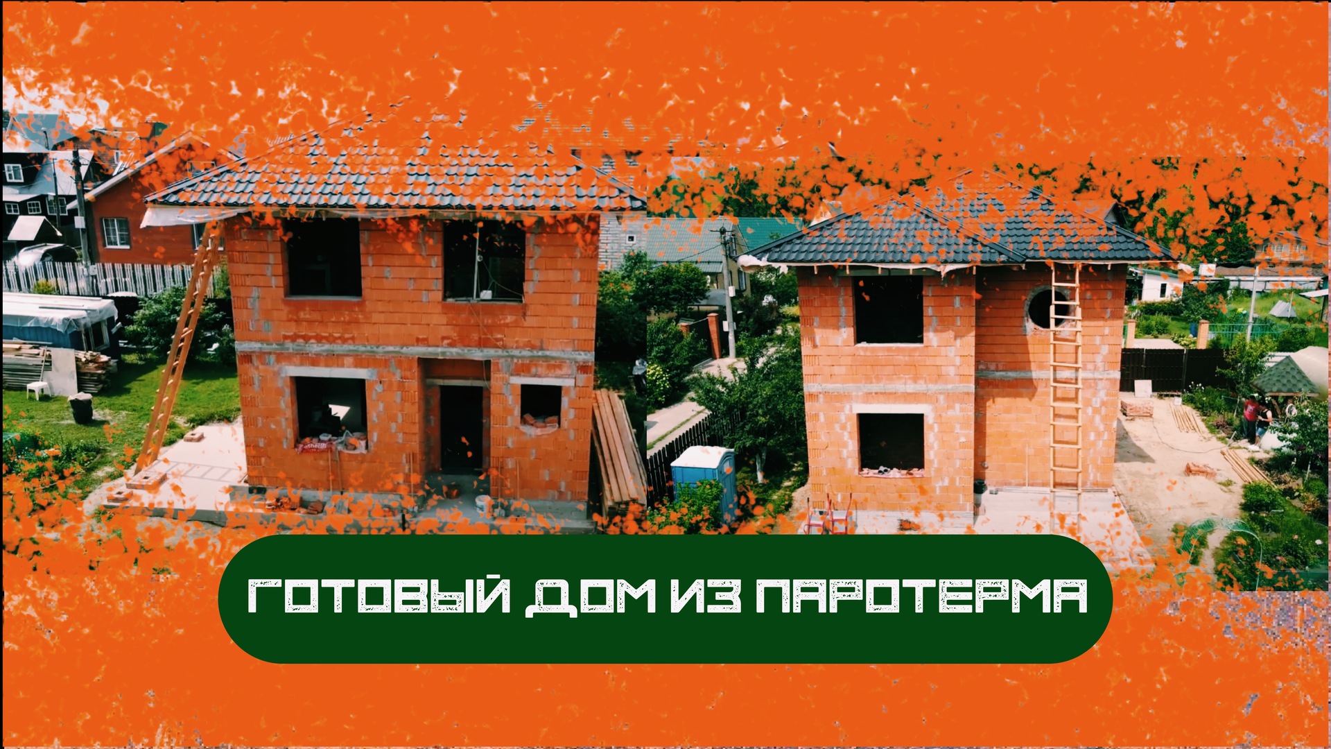 дом