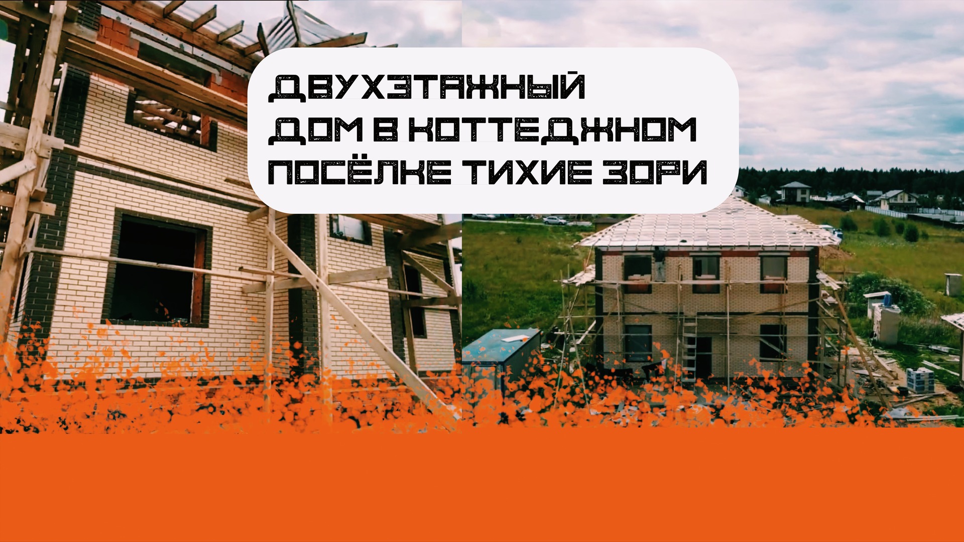 дом