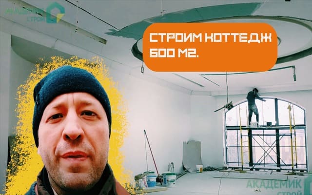 Строительство коттеджа 600 м2. 