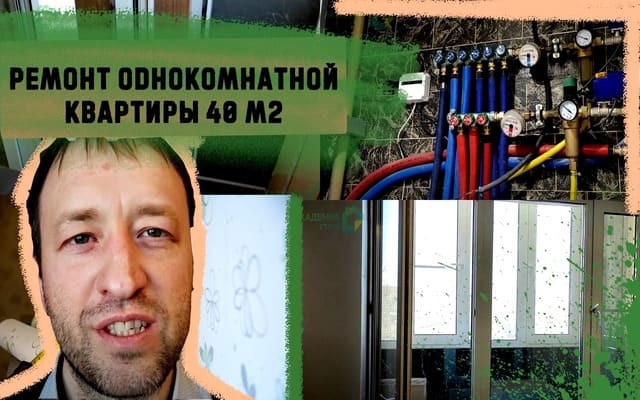 Ремонт однокомнатной квартиры 40 м2 под ключ