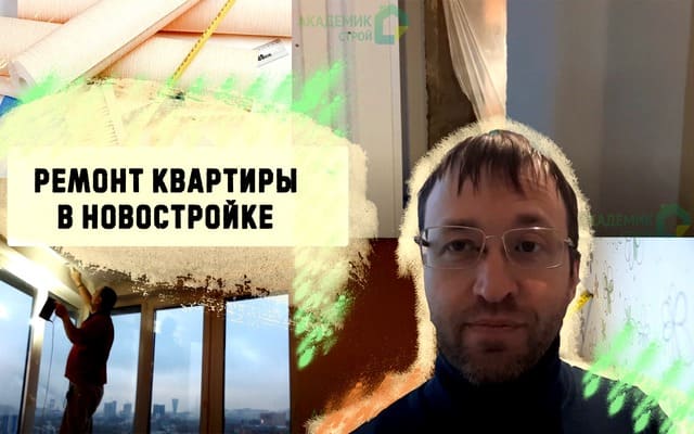 Ремонт квартиры в новостройке