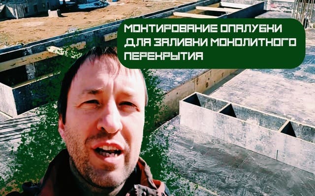 Монтирование опалубки для заливки монолитного перекрытия