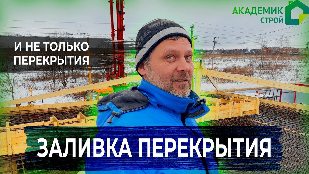 Заливка ПЕРЕКРЫТИЯ в д.Сальково🏘. Также залили ростверк🏗. Продолжаем строительство дома!🏠