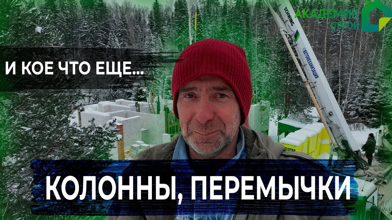 Строительство дома🏠 в д.Никольское. Заливка колонн, перемычек и кое-чего еще...