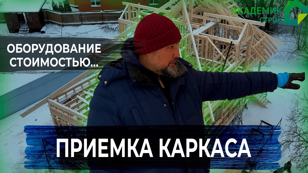 НОВЫЙ ОБЪЕКТ!🏚 Строительство каркасного🏗 дома в д. Крюково. 🔎 Приемка каркаса с технадзором!