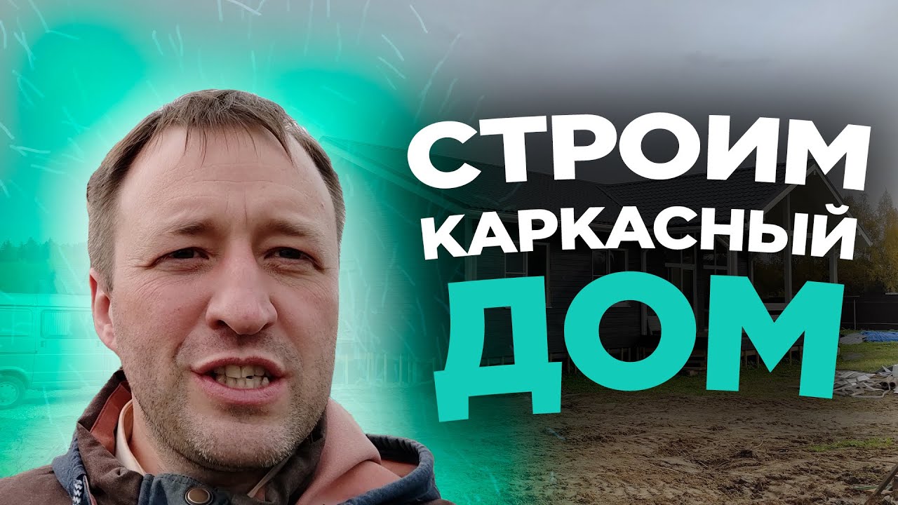 Строительство 2ух каркасных домов