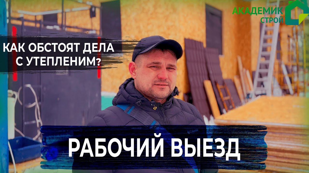 Продолжаем строительство каркасного🏗 дома в д.Крюково. 🔎 Рабочий выезд🚘 проконтролировали ход работ✅